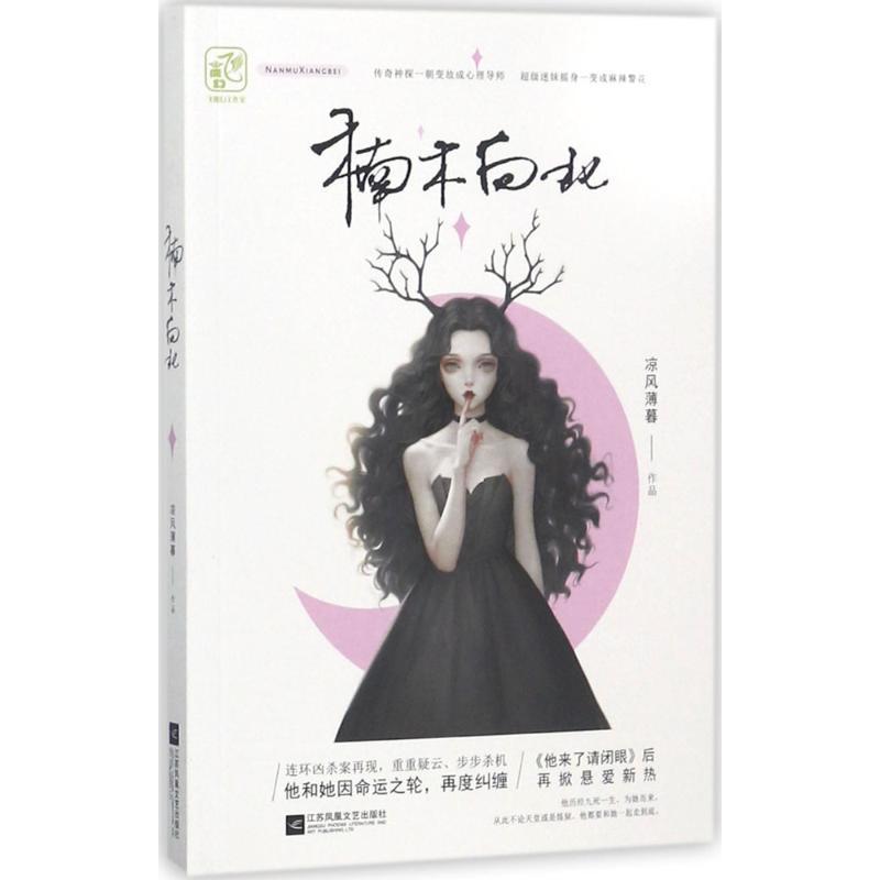 正版新书】楠木向北凉风薄暮9787559402202