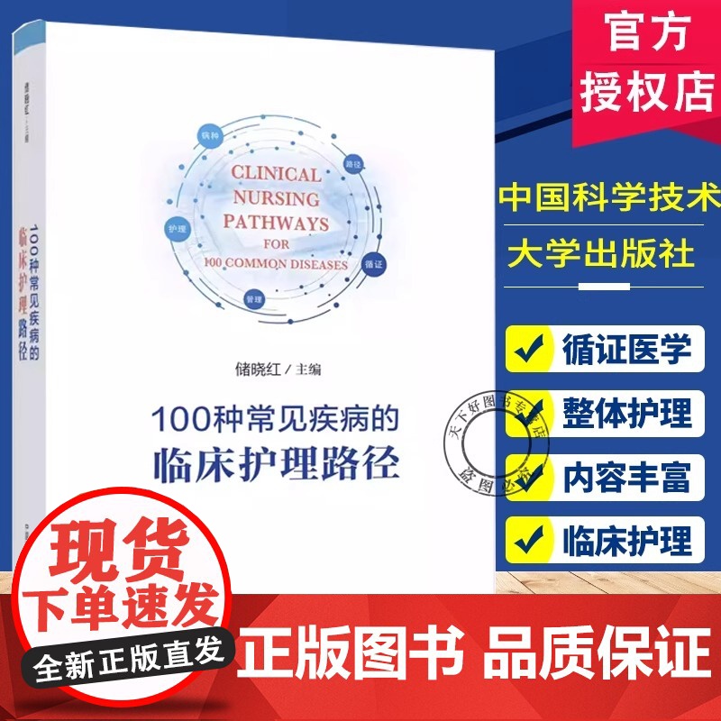 100种常见疾病的临床护理路径 正版书籍 店 中国科学技术大学出版社高清大图