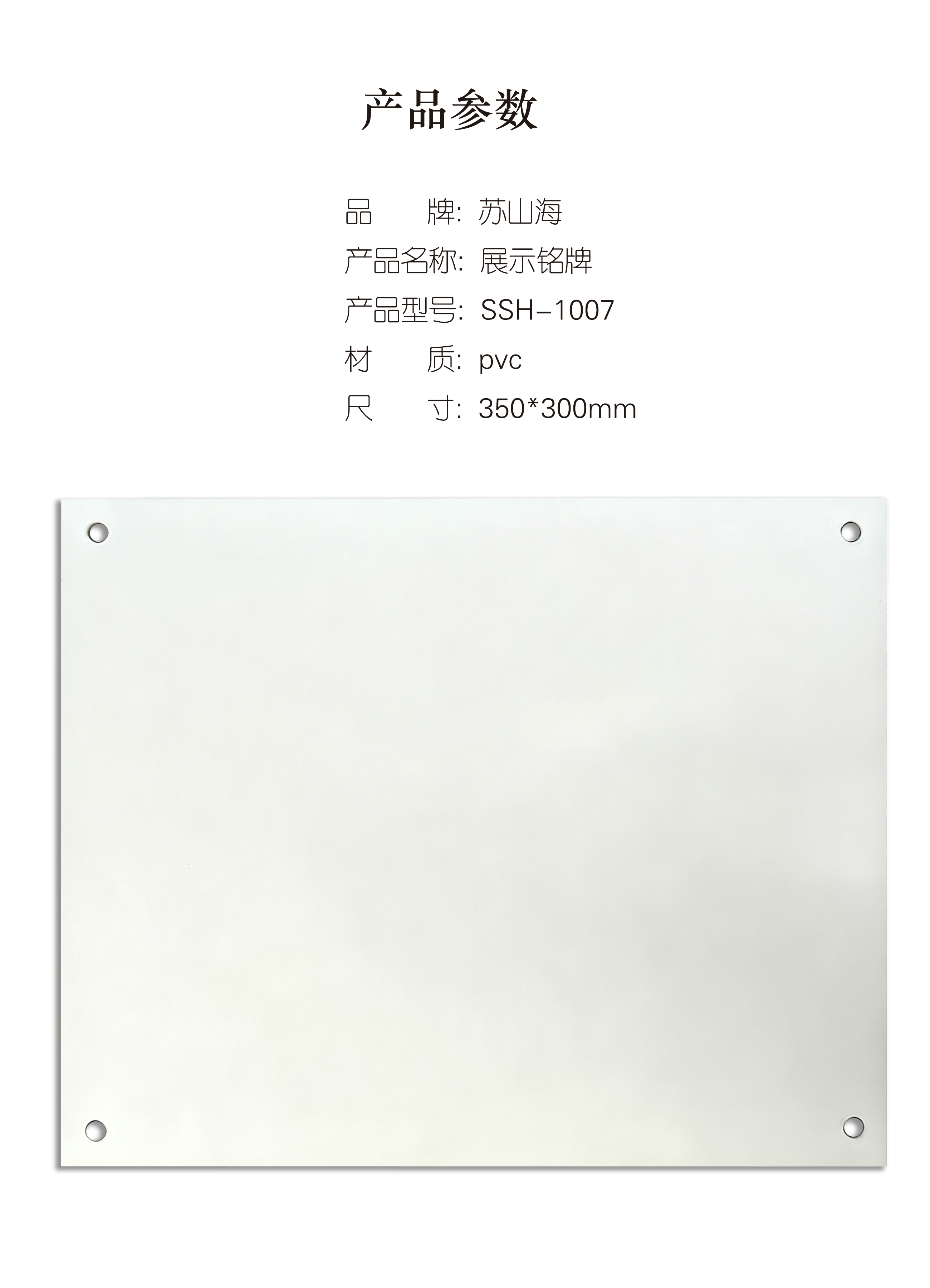 蘇山海 SSH-1007 350*300mm 展示铭牌 1.00个/块(计价单位:块)高清大图