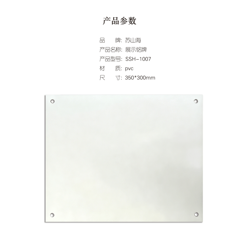 蘇山海 SSH-1007 350*300mm 展示铭牌 1.00个/块(计价单位:块)图片