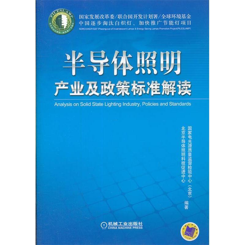 正版新书】半导体照明产业及政策标准解读北京半导体照明科技促进
