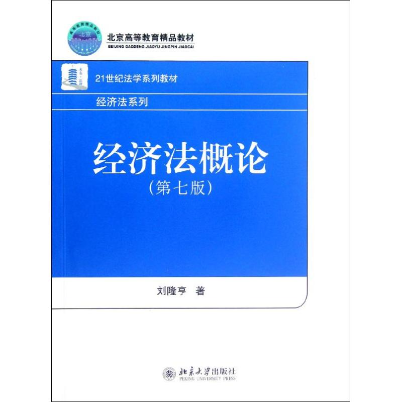 【M】经济法概论(第7版21世纪法学系列教材)/经济法系列-9787301209561