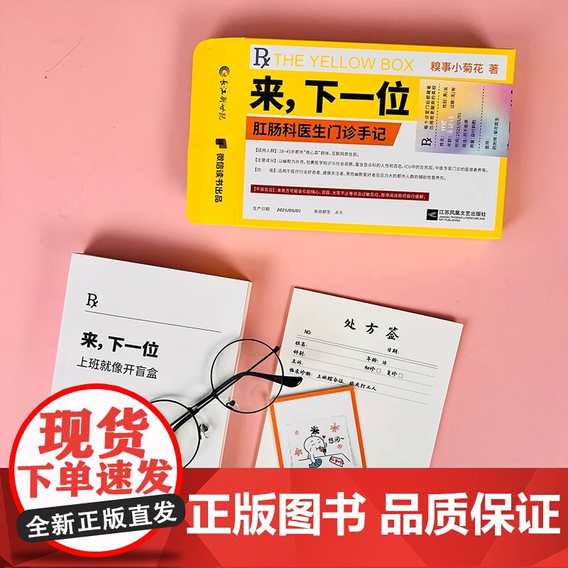 [赠健康手册+处方签本+书签]来,下一位上班就像开盲盒肛肠科医生门诊手记 懂一点菊部常识糗事小菊花抖音博主三级医院肛肠科高清大图