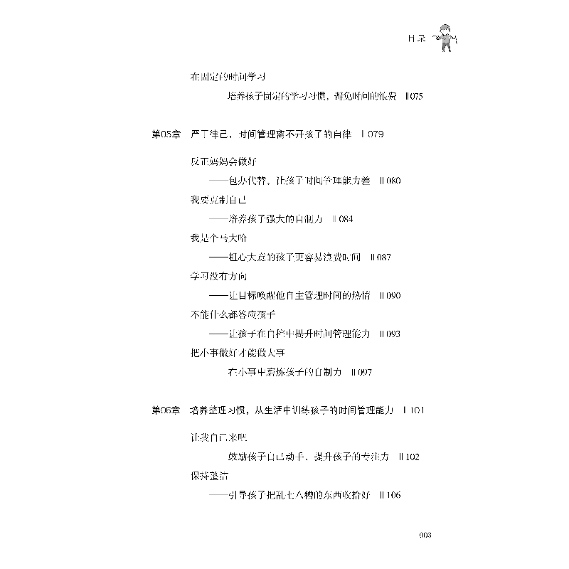 诺森儿童时间管理培养课张永芳9787518091331中国纺织出版社高清大图