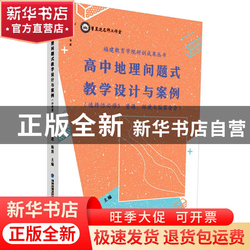 正版 高中地理问题式教学设计与案例(选择性必修3 资源、环境与高清大图