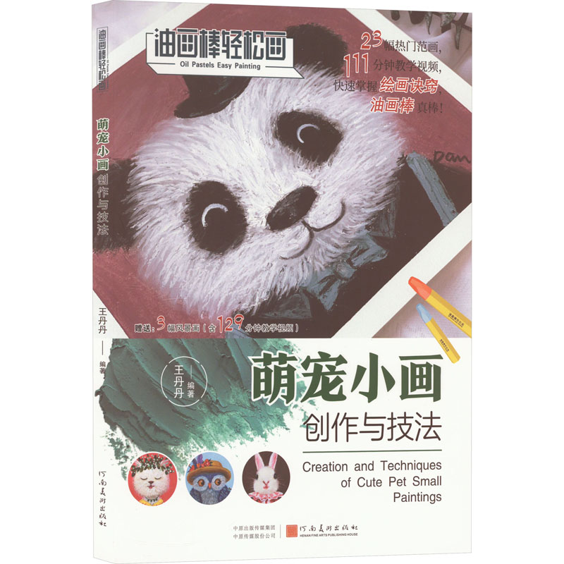 醉染图书萌宠小画创作与技法9787540159375高清大图