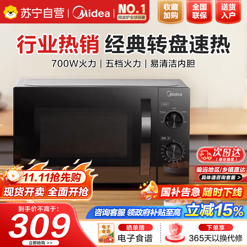 美的(Midea)微波炉家用小型20L速热易操作面板700W大功率可定时便捷旋钮 【M20C】【T70TPDXB1同款】