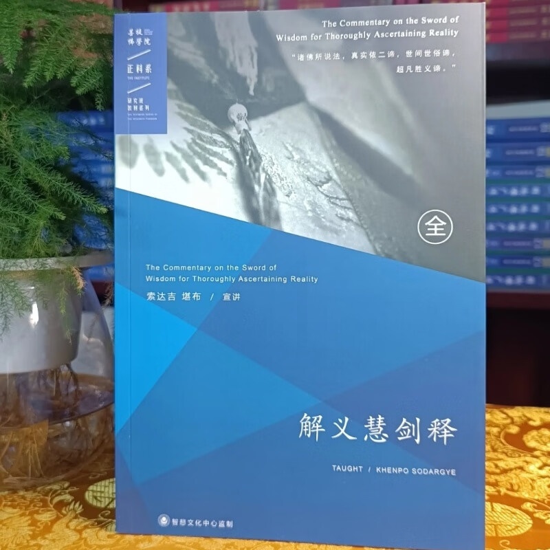 [学院正版真品]解义慧剑释 索s 质量好!特别殊胜!!高清大图