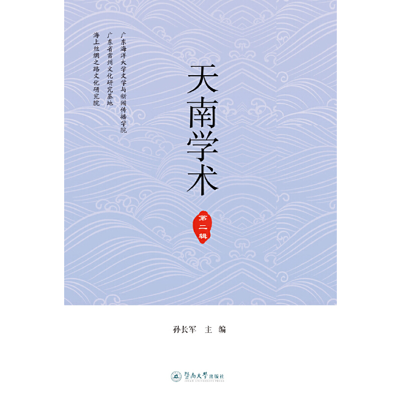 醉染图书天南学术(第二辑)9787566829306高清大图