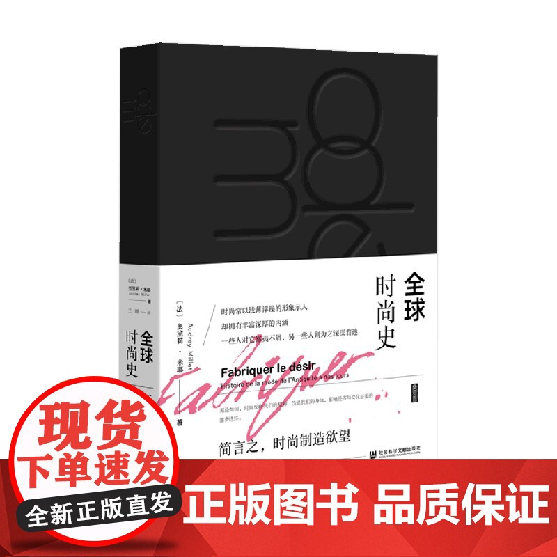 全球时尚史 黑色书口喷绘加丝印 奥黛莉·米耶 著 时尚文化高清大图