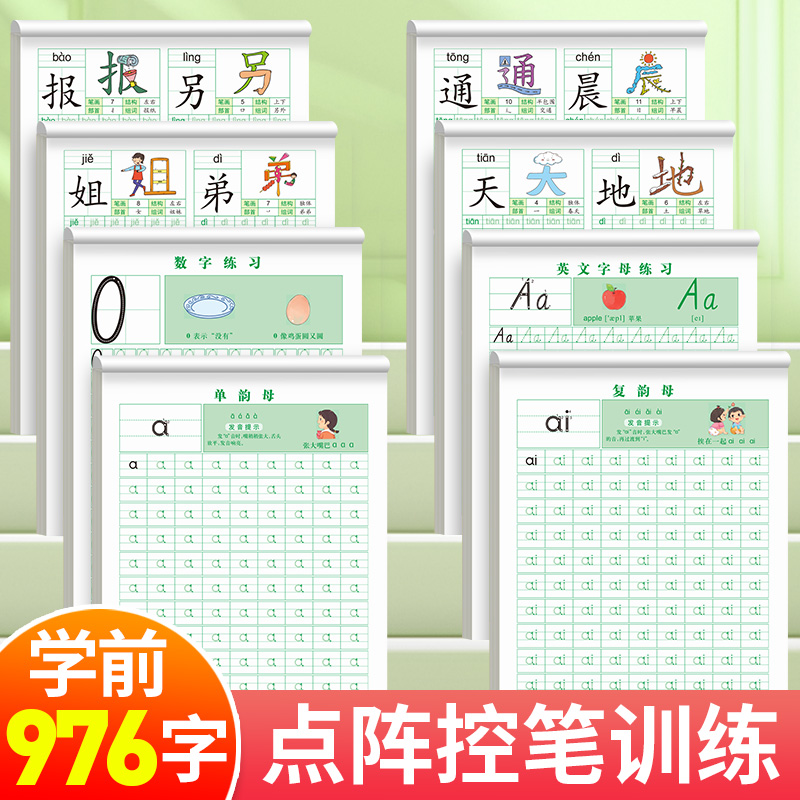 [8本]学前点阵描红全套 [正版]拼音练字帖声母韵母描红本书写练习纸一年级上册拼音字帖练字26个英文字母练字帖幼升小学前高清大图
