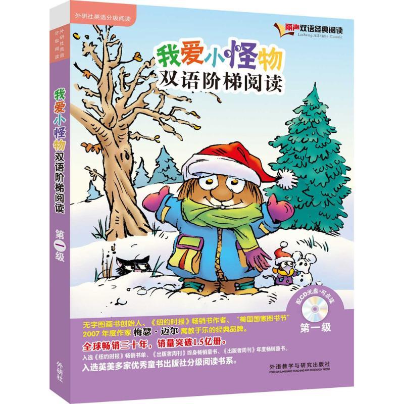 正版新书]我爱小怪物双语阶梯阅读(第1级)梅瑟·迈尔9787513561高清大图