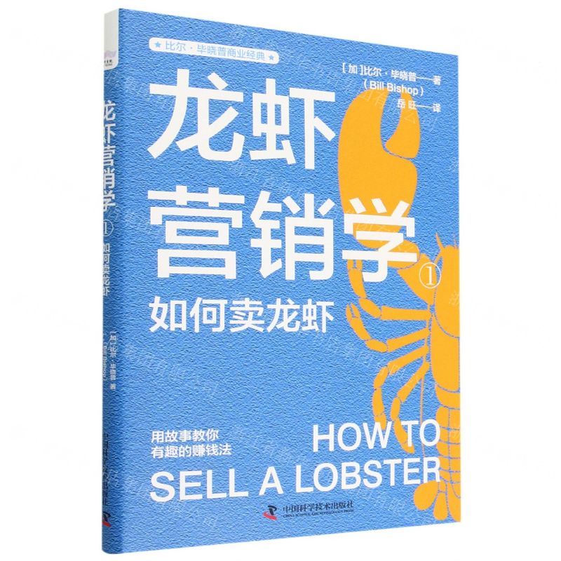 [N]龙虾营销学(1如何卖龙虾)/比尔·毕晓普商业经典-9787504698162高清大图