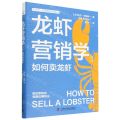 龙虾营销学(1如何卖龙虾)/比尔·毕晓普商业经典