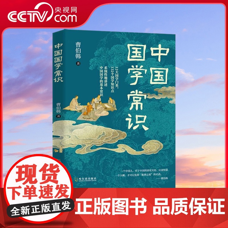 【央视网】中国国学常识 中国国学通史 一本读透千年文明精髓 曹伯韩将国学提炼为实用文化工具书 DD