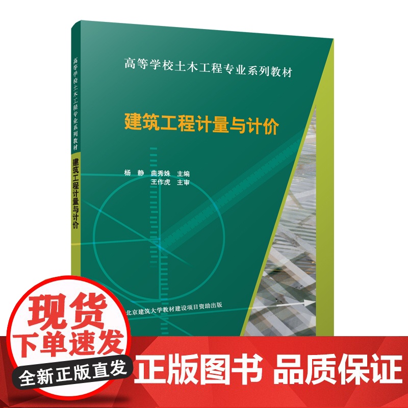 建筑工程计量与计价 杨静 曲秀姝 秦贝贝 中国建筑工业出版社 正版书籍高清大图