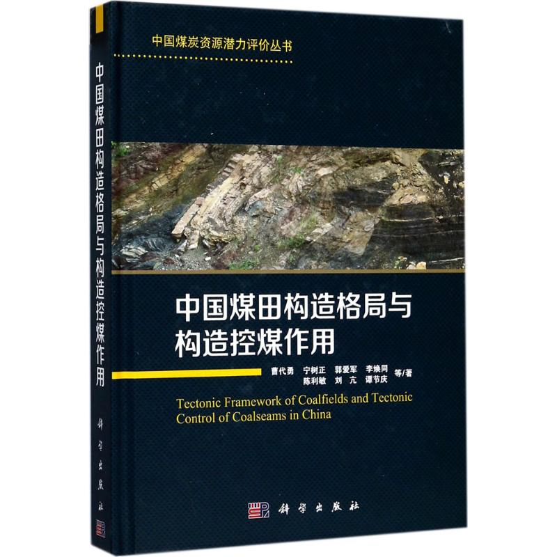 醉染图书中国煤田构造格局与构造控煤作用9787030548887