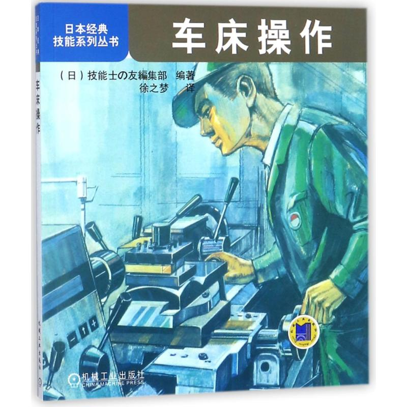 [M]车床操作-9787111449553高清大图