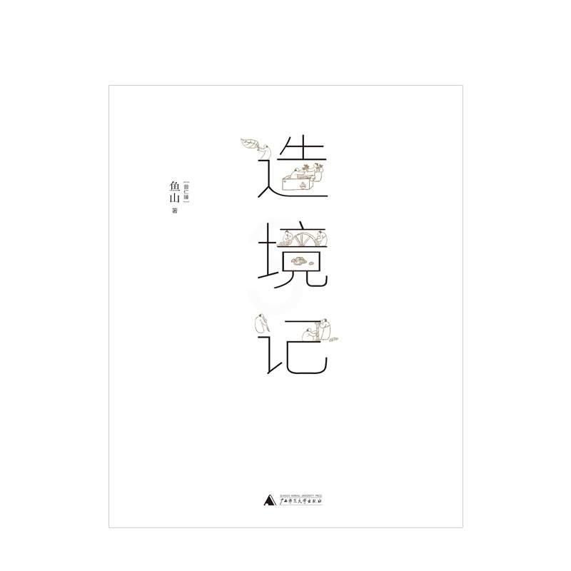 [正版图书]造境记 鱼山著 建筑师鱼山自选代表作252幅 幻园 山间 字间 草间 结集 理想国 建筑艺术书籍