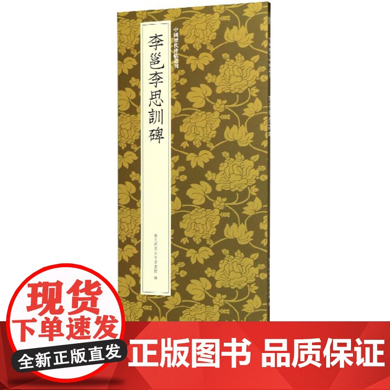 李邕李思训碑 李邕行书代表作高清原碑帖+近距离临摹可平摊毛笔书法字帖行书入门临摹教材范本基础教程 正版名品中国历代碑帖丛高清大图