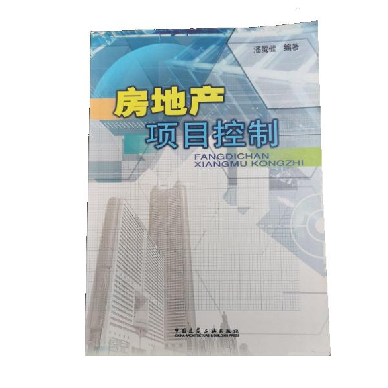 正版新书】房地产项目控制潘蜀健9787112069378
