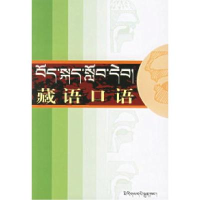 11藏语口语978710507401322