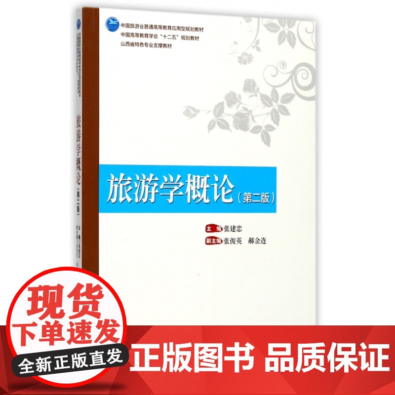 旅游学概论(第2版中国旅游业普通高等教育应用型规划教材)高清大图