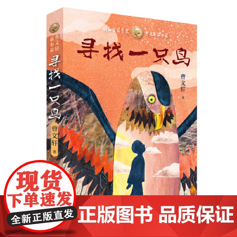 寻找一只鸟 曹草房子青铜葵花作者 成长儿童文学 8-12岁四五六年级小学生课外阅读书籍正版寒暑假阅读