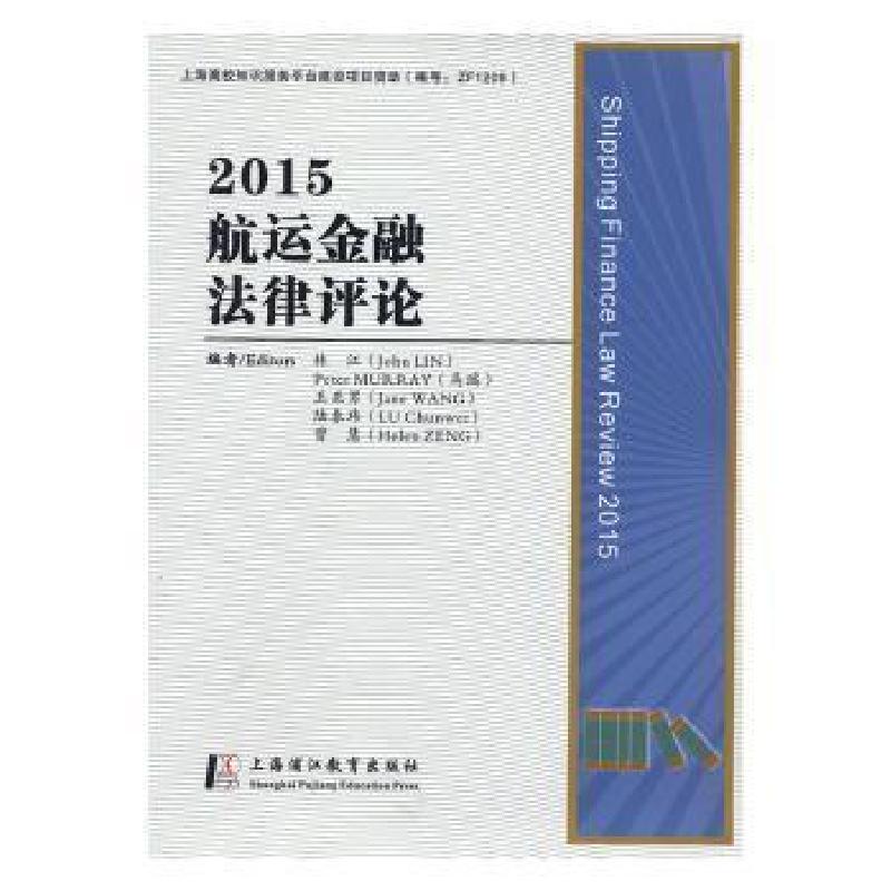正版新书】2015航运金融法律评论编者:林江//(澳)彼得·马瑞//王亚
