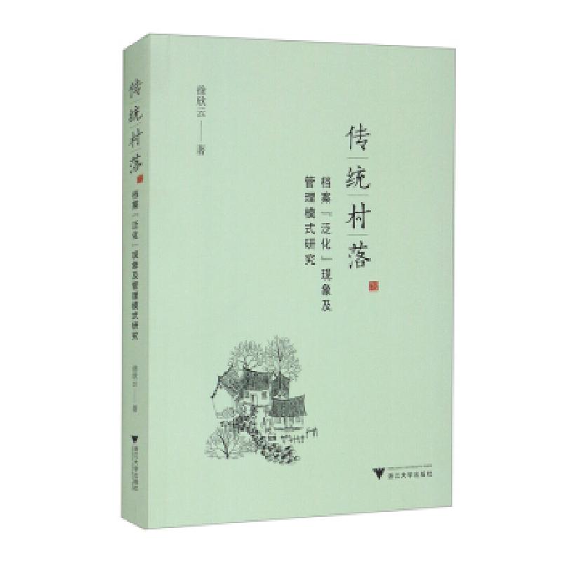 正版新书】传统村落档案“泛化”现象及管理模式研究徐欣云 著978