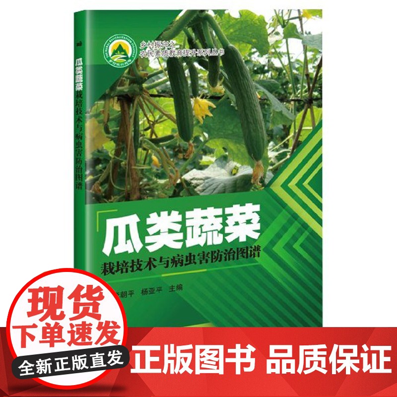 瓜类蔬菜栽培技术与病虫害防治图谱 李朝平 杨亚平 编 9787511641045 中国农业科学技术出版社高清大图