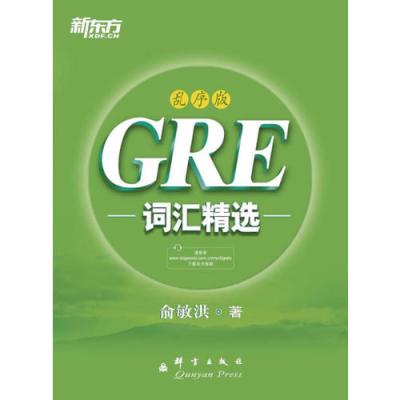 新东方 GRE词汇精选：乱序版（把握GRE考试改革方向，收录迄今为止GRE考试的全部重要词汇，帮助考生攻克GR...
