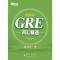 新东方 GRE词汇精选：乱序版（把握GRE考试改革方向，收录迄今为止GRE考试的全部重要词汇，帮助考生攻克GR...
