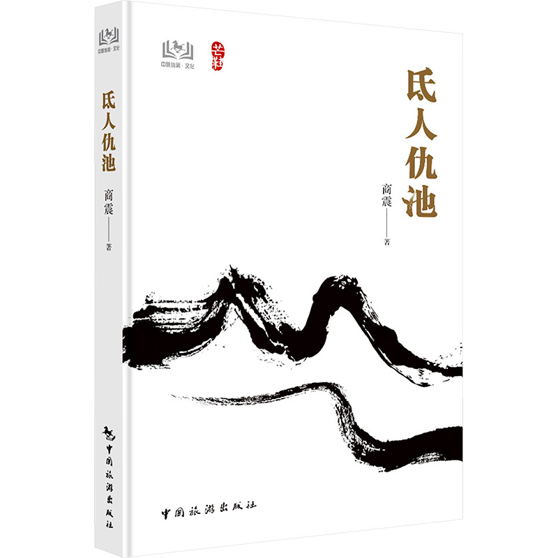 [N]氐人仇池-9787503274527高清大图