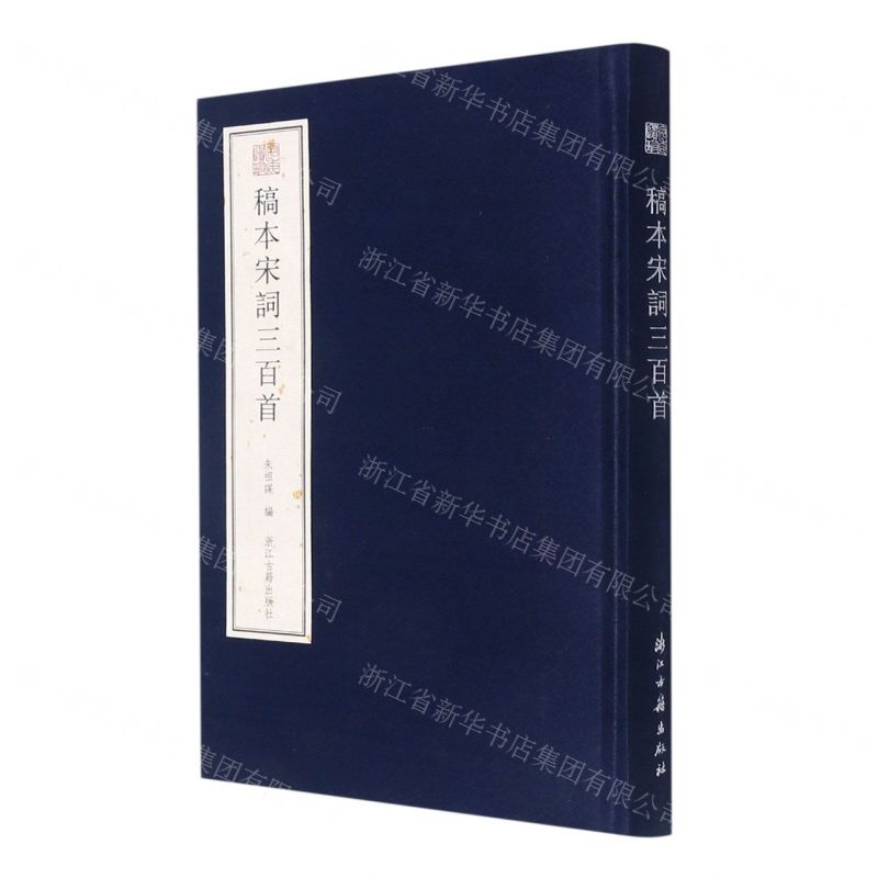 【N】稿本宋词三百首(精)/宛委遗珍-9787554020647