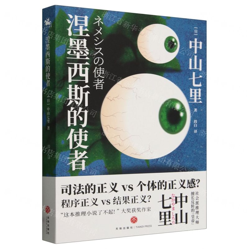 [N]涅墨西斯的使者-9787545573206高清大图