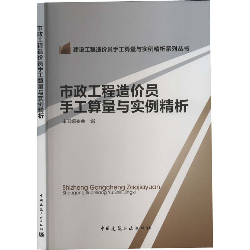 醉染图书市政工程造价员手工算量与实例精析9787112173457