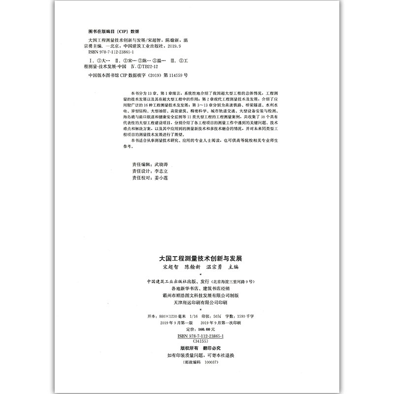 醉染图书大国工程测量技术创新与发展9787112651高清大图