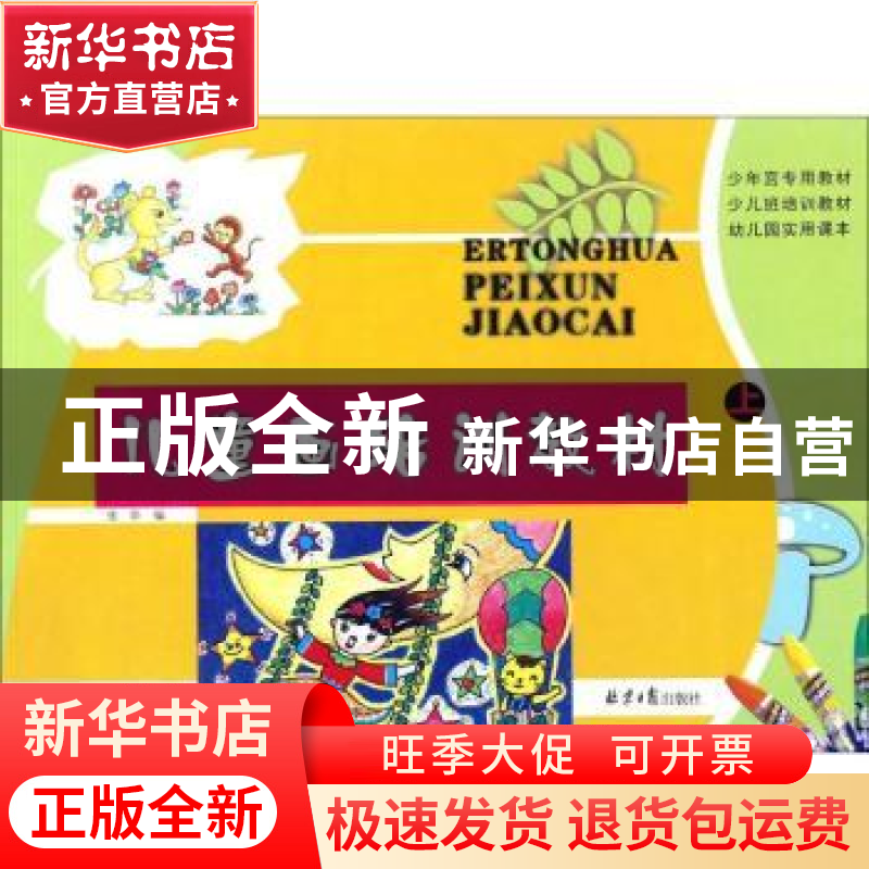 正版 儿童画培训教材:上 张华编 同心出版社 9787547723364 书籍
