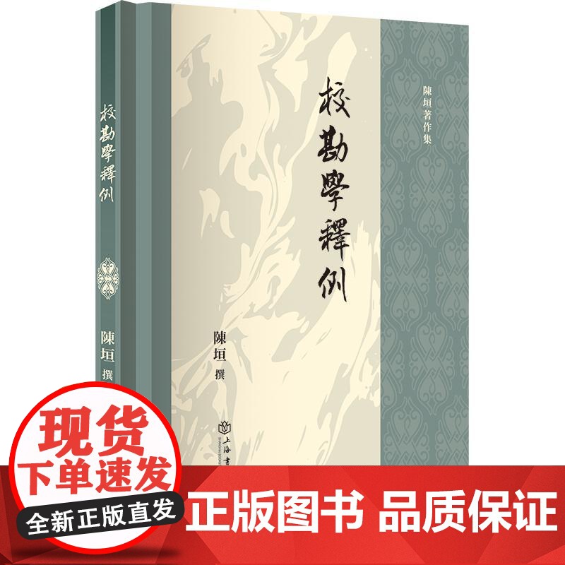 校勘学释例 陈垣著作集上海书店出版社高清大图