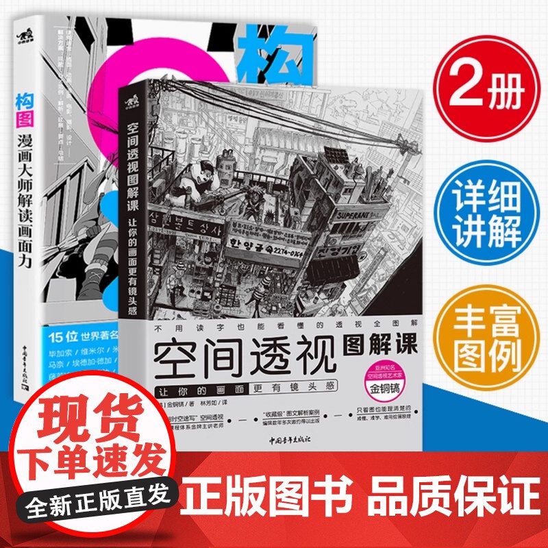 构图+空间透视图解课 构图:漫画大师解读画面力 空间透视图解课:让你的画面更有镜头感 透视教程绘画透视建筑风景入门零基础高清大图