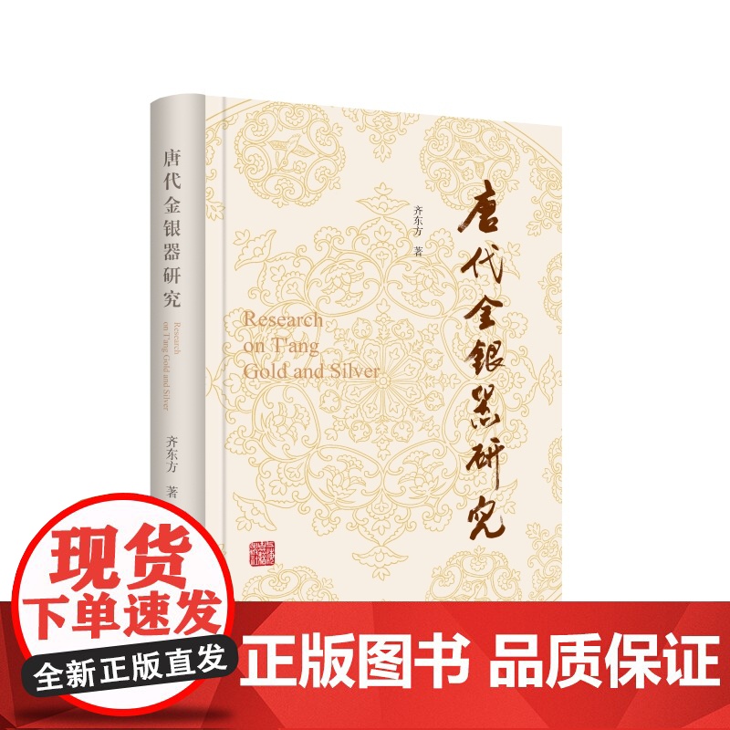 唐代金银器研究 齐东方著作文物艺术品鉴赏粟特银器上海古籍出版社汉唐史考古学另著行走在汉唐之间/花舞大唐春解读何家村遗高清大图