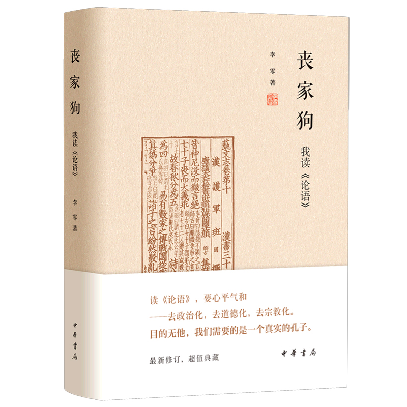 [正版] 丧家狗:我读《论语》中华书局精装 李零透过论语解读真实的孔子 论语译注全解新解 国学经典入门书籍高清大图