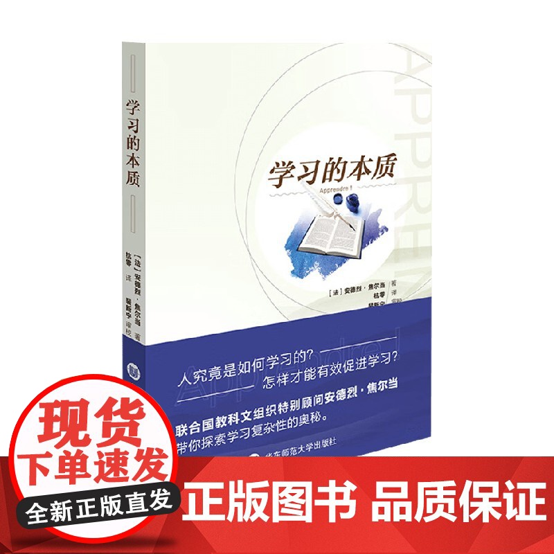 学习的本质 安德烈·焦尔当 著 育儿
