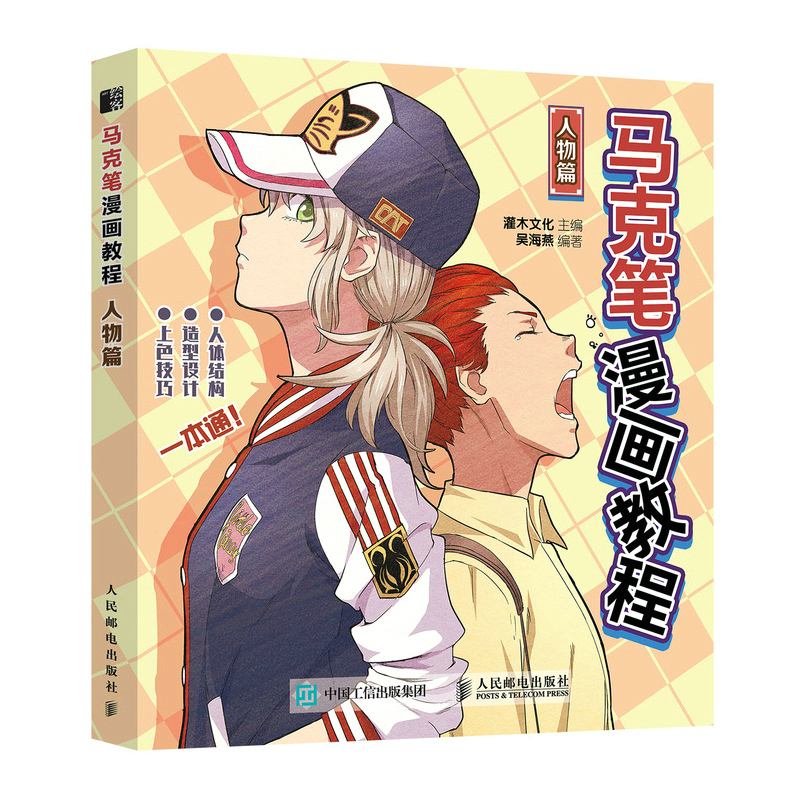 正版新书】马克笔漫画教程 人物篇灌木文化9787115588593