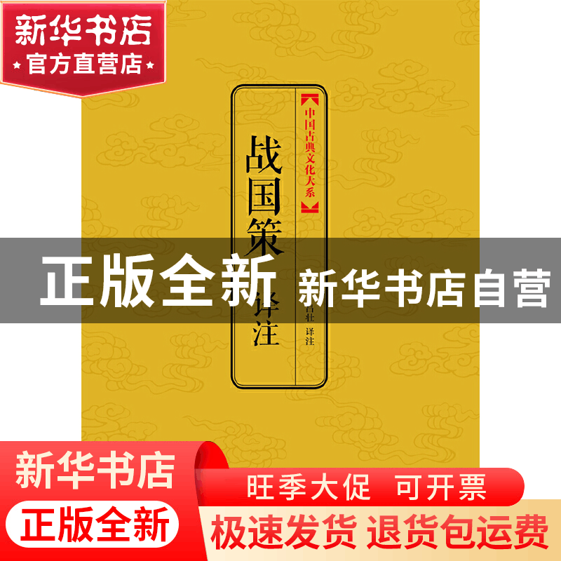 正版 战国策译注/中国古典文化大系 译者:吕壮 上海三联 97875426图片