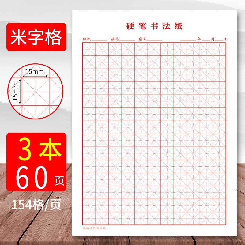 米字格练字本硬笔书法纸小学生成人16k田字格钢笔专用