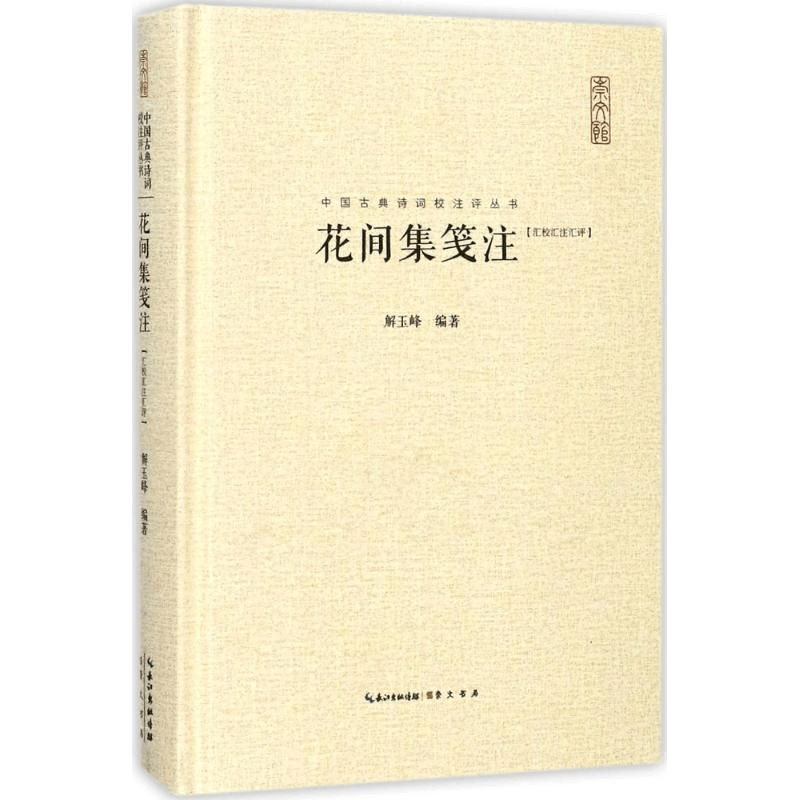 [M]花间集笺注-9787540347079图片