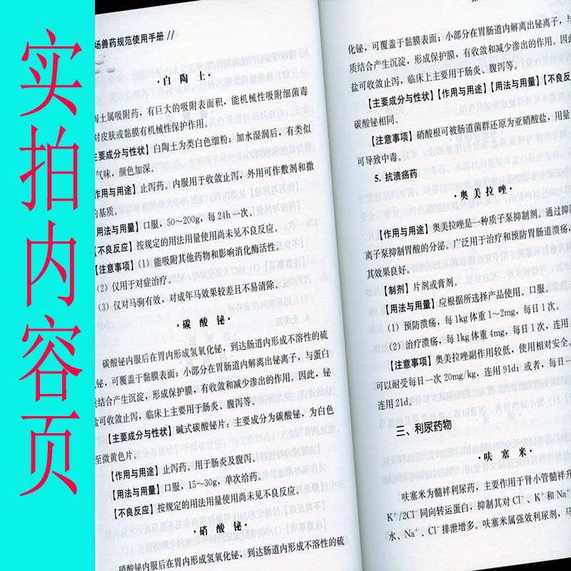 [醉染正版]马场兽药规范使用手册 常见马病防治 马病诊疗技术书籍 马场用药基础知识 常用药品常见疾病药物残留及合理用高清大图