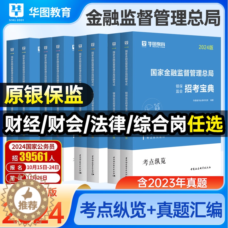 [醉染正版]华图中公2024年国考金融监督管理局财会类财经类证监会国考财经类法律类综合类国考证监会笔试资料历年真题试卷中高清大图
